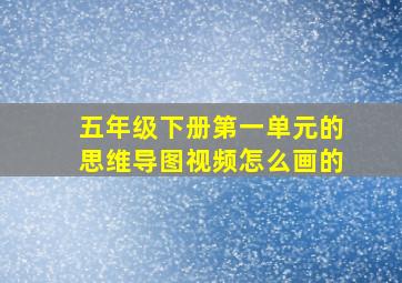 五年级下册第一单元的思维导图视频怎么画的