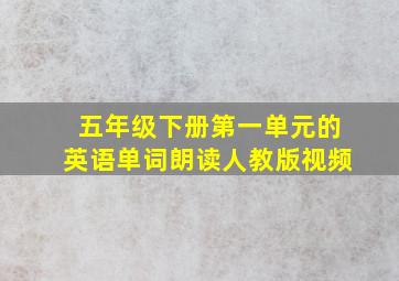 五年级下册第一单元的英语单词朗读人教版视频