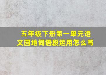 五年级下册第一单元语文园地词语段运用怎么写