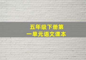 五年级下册第一单元语文课本