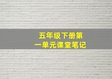 五年级下册第一单元课堂笔记