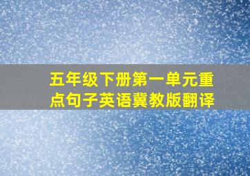 五年级下册第一单元重点句子英语冀教版翻译