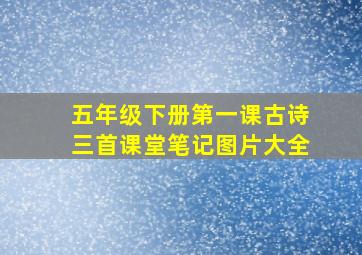 五年级下册第一课古诗三首课堂笔记图片大全