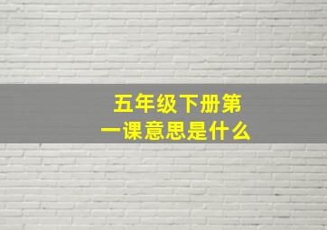 五年级下册第一课意思是什么