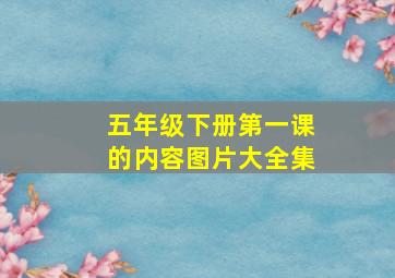 五年级下册第一课的内容图片大全集