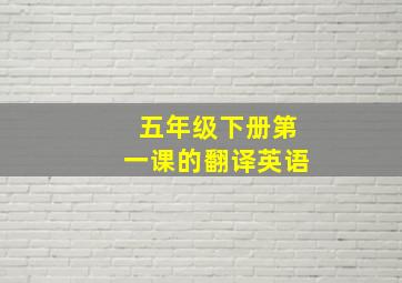 五年级下册第一课的翻译英语