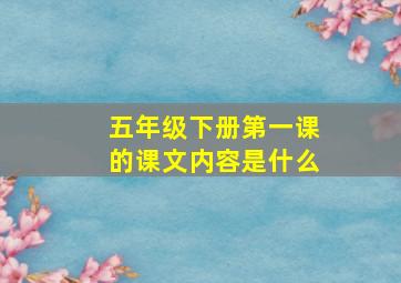 五年级下册第一课的课文内容是什么