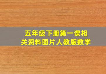 五年级下册第一课相关资料图片人教版数学