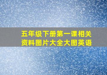 五年级下册第一课相关资料图片大全大图英语