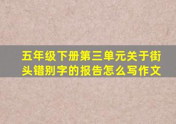 五年级下册第三单元关于街头错别字的报告怎么写作文