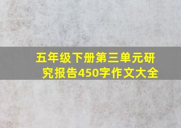 五年级下册第三单元研究报告450字作文大全