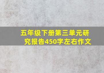 五年级下册第三单元研究报告450字左右作文