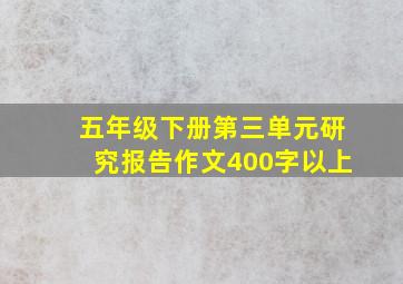 五年级下册第三单元研究报告作文400字以上