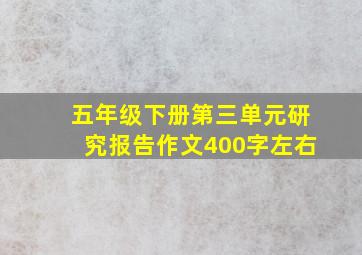 五年级下册第三单元研究报告作文400字左右