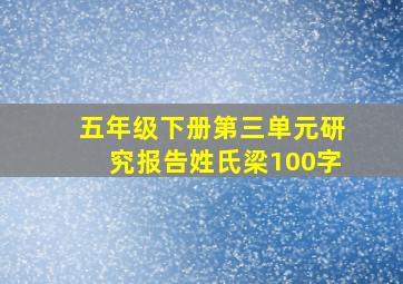 五年级下册第三单元研究报告姓氏梁100字