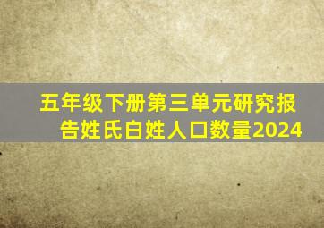 五年级下册第三单元研究报告姓氏白姓人口数量2024