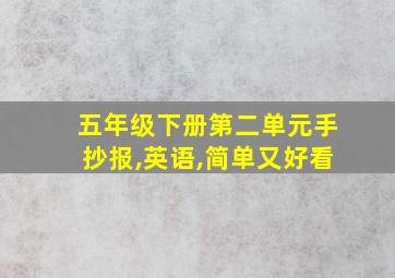 五年级下册第二单元手抄报,英语,简单又好看