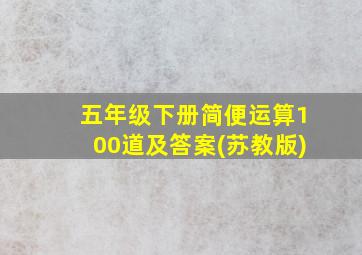 五年级下册简便运算100道及答案(苏教版)