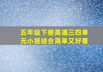 五年级下册英语三四单元小报结合简单又好看