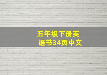 五年级下册英语书34页中文