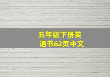 五年级下册英语书62页中文