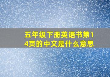 五年级下册英语书第14页的中文是什么意思