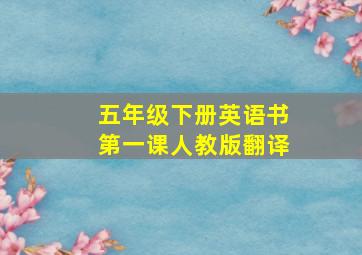 五年级下册英语书第一课人教版翻译