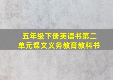 五年级下册英语书第二单元课文义务教育教科书