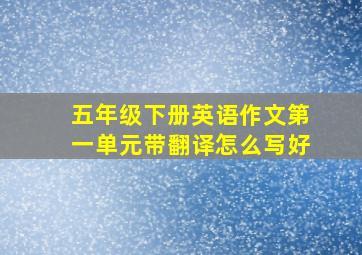 五年级下册英语作文第一单元带翻译怎么写好