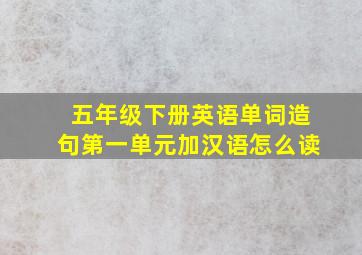 五年级下册英语单词造句第一单元加汉语怎么读