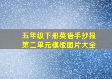 五年级下册英语手抄报第二单元模板图片大全