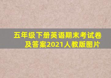 五年级下册英语期末考试卷及答案2021人教版图片