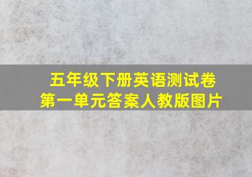 五年级下册英语测试卷第一单元答案人教版图片