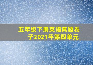 五年级下册英语真题卷子2021年第四单元