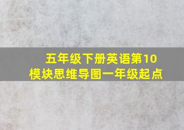 五年级下册英语第10模块思维导图一年级起点