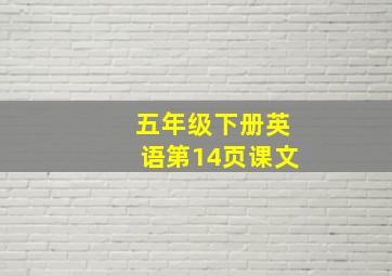 五年级下册英语第14页课文