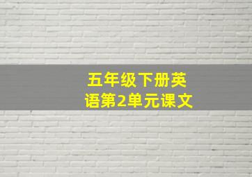 五年级下册英语第2单元课文