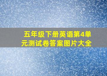 五年级下册英语第4单元测试卷答案图片大全