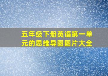 五年级下册英语第一单元的思维导图图片大全