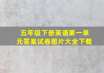 五年级下册英语第一单元答案试卷图片大全下载