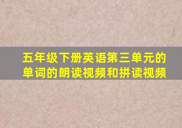 五年级下册英语第三单元的单词的朗读视频和拼读视频