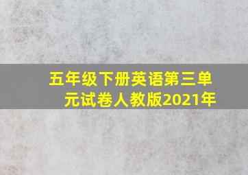 五年级下册英语第三单元试卷人教版2021年