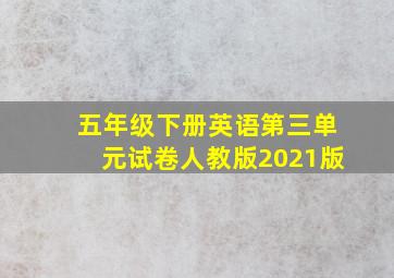 五年级下册英语第三单元试卷人教版2021版