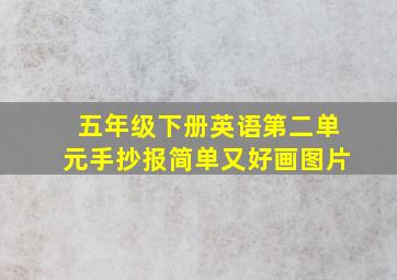 五年级下册英语第二单元手抄报简单又好画图片