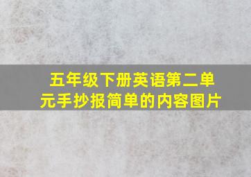 五年级下册英语第二单元手抄报简单的内容图片