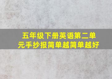 五年级下册英语第二单元手抄报简单越简单越好