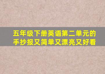 五年级下册英语第二单元的手抄报又简单又漂亮又好看