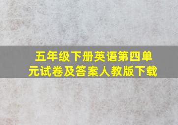 五年级下册英语第四单元试卷及答案人教版下载