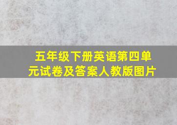 五年级下册英语第四单元试卷及答案人教版图片