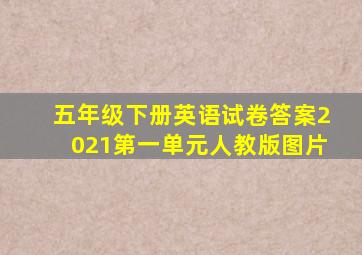 五年级下册英语试卷答案2021第一单元人教版图片